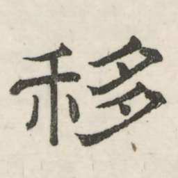 娄机移书法图片