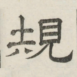 娄机规书法图片
