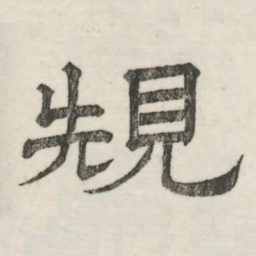 娄机规书法图片