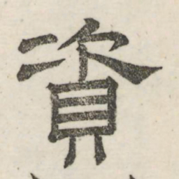 娄机资书法图片