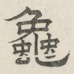 娄机龟书法图片