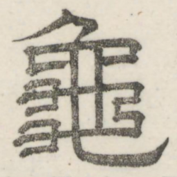 娄机龟书法图片