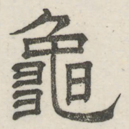 娄机龟书法图片