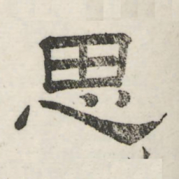 娄机思书法图片