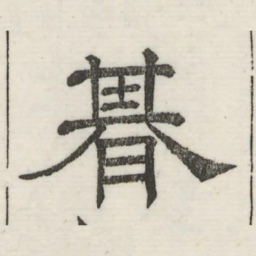 娄机期书法图片