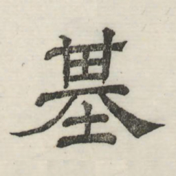 娄机基书法图片