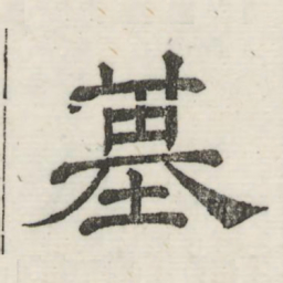 娄机基书法图片