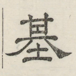 娄机基书法图片