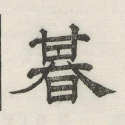 娄机期书法图片