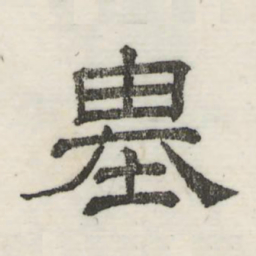 娄机基书法图片