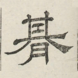 娄机期书法图片