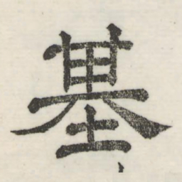 娄机基书法图片