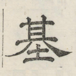 娄机基书法图片