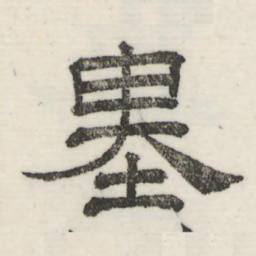 娄机基书法图片