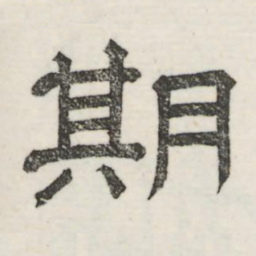 娄机期书法图片
