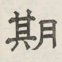 娄机期书法图片