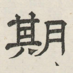 娄机期书法图片