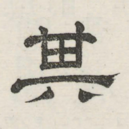 娄机其书法图片
