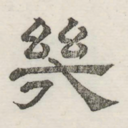娄机几书法图片
