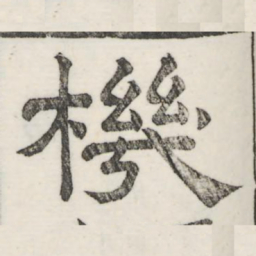 娄机机书法图片