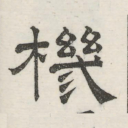娄机机书法图片