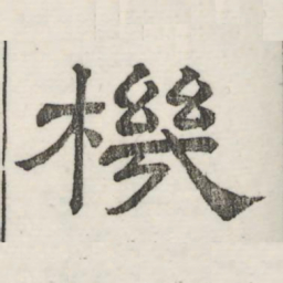 娄机机书法图片