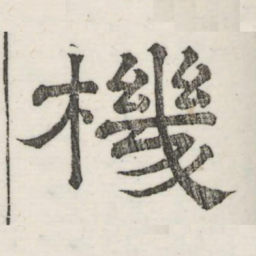 娄机机书法图片