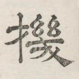 娄机机书法图片