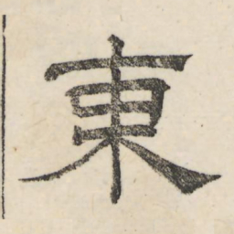 娄机东书法图片