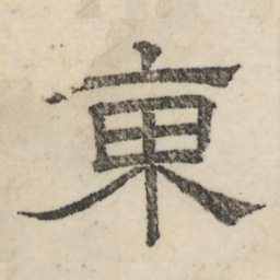 娄机东书法图片