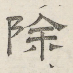 娄机除书法图片