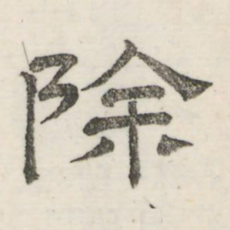 娄机除书法图片