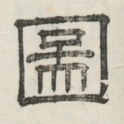 娄机图书法图片