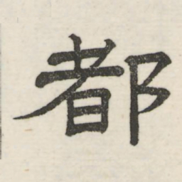 娄机都书法图片