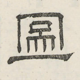 娄机图书法图片