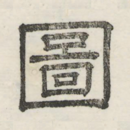 娄机图书法图片