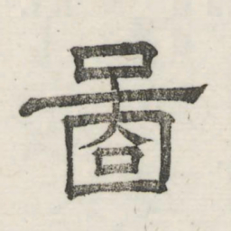 娄机图书法图片