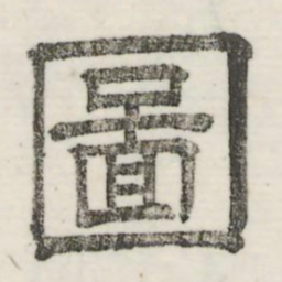 娄机图书法图片