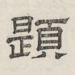 娄机题书法图片