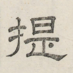 娄机提书法图片