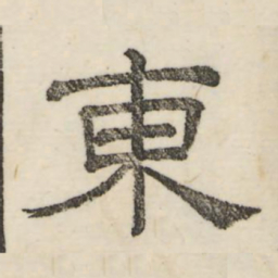 娄机东书法图片