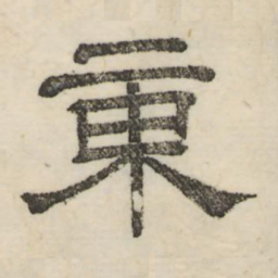 娄机东书法图片