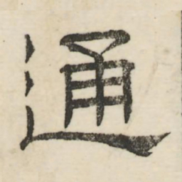 娄机通书法图片