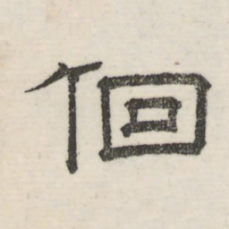 赵孟頫㐸书法图片
