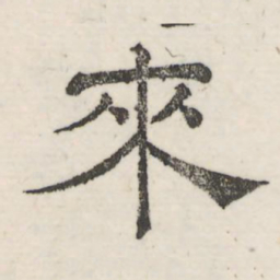 娄机来书法图片