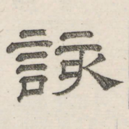 娄机该书法图片