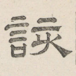 娄机该书法图片
