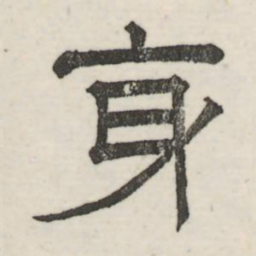 娄机身书法图片