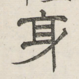 娄机身书法图片