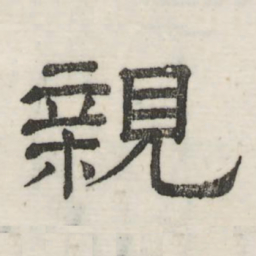 娄机亲书法图片